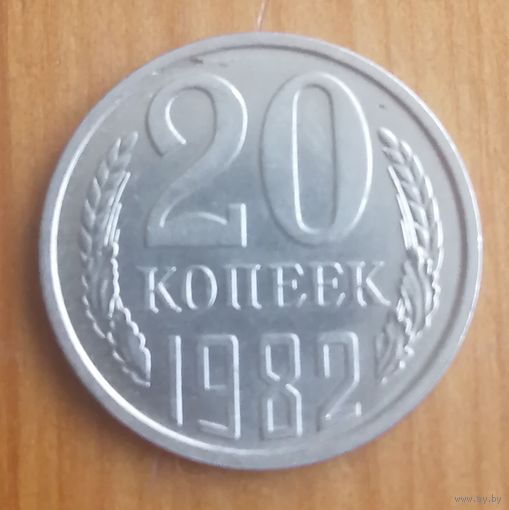 СССР 20 копеек 1982
