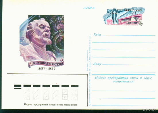 1982 ПК с ОМ СССР Циолковский космос