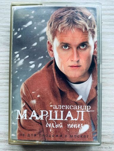 Фирменная Студийная Аудиокассета Александр Маршал - Белый Пепел 2001