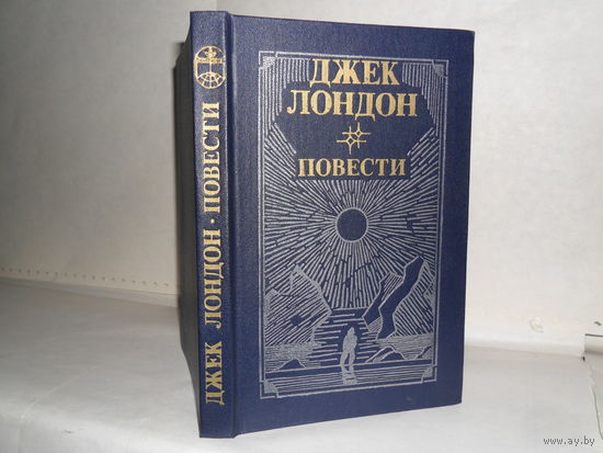 Джек Лондон. Повести. Серия: Библиотека отечественной и зарубежной классики.
