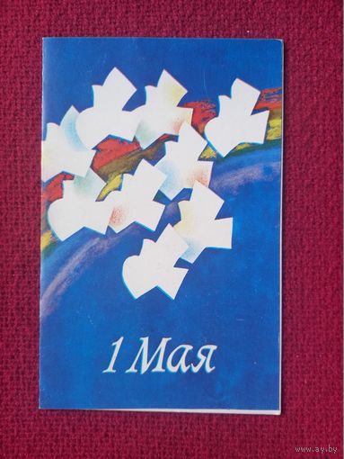 1 Мая! Белорусская откртыка. Пантелеев 1988 г. Двойная. Чистая.