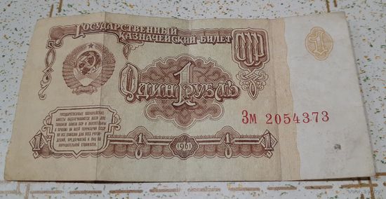 1 рубль ссср 1961 серия Зм