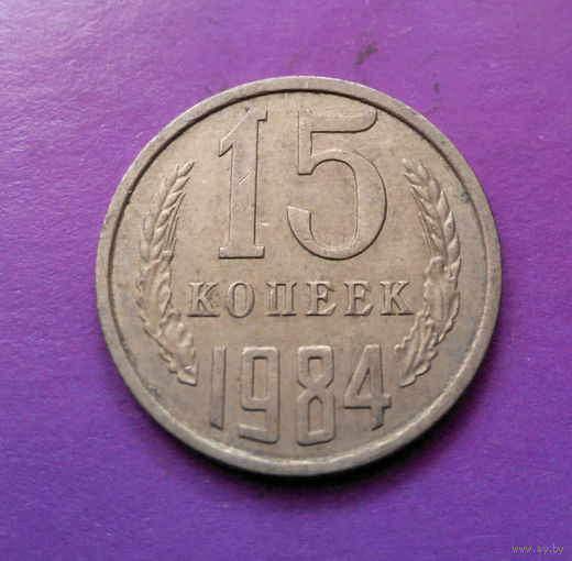 15 копеек 1984 СССР #04