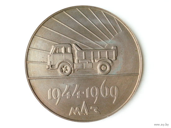 Медаль 1969 год Беларусь 25 лет заводу МАЗ Минский Ордена Ленина автомобильный завод 1944-1969 # M12