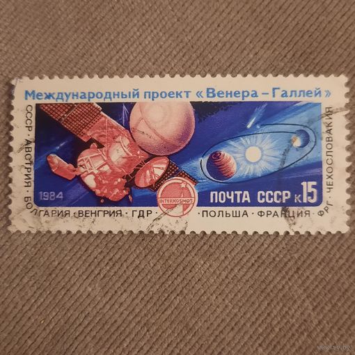 СССР 1984. Международный проект Венера-Галлей