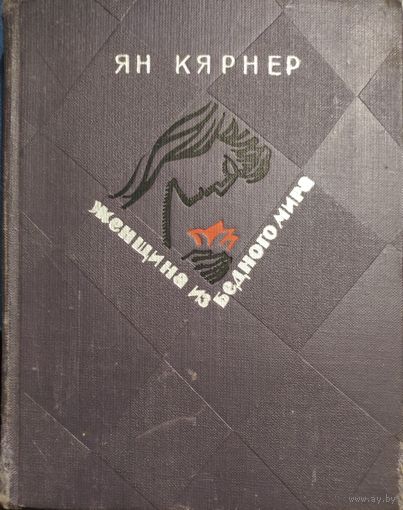 ЖЕНЩИНА ИЗ БЕДНОГО МИРА. Роман эстонского писателя Кярнера