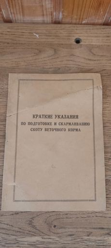 Краткие указания по подготовке и скармливанию скоту веточного корма, 1957 год.