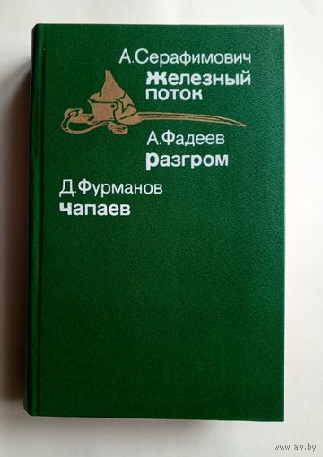 А.Серафимович, А. Фадеев, Д.Фурманов - Железный поток ...