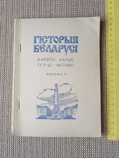 Дапаможнiк для вайскоўцаў Узброеных Сiл Рэспублiкi Беларусь Гiсторыя Беларусi (кароткi нарыс), частка V (3553)