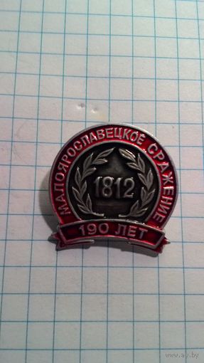 Отечественная война 1812 года. Малоярославецкое сражение. 190 лет. Редкий.