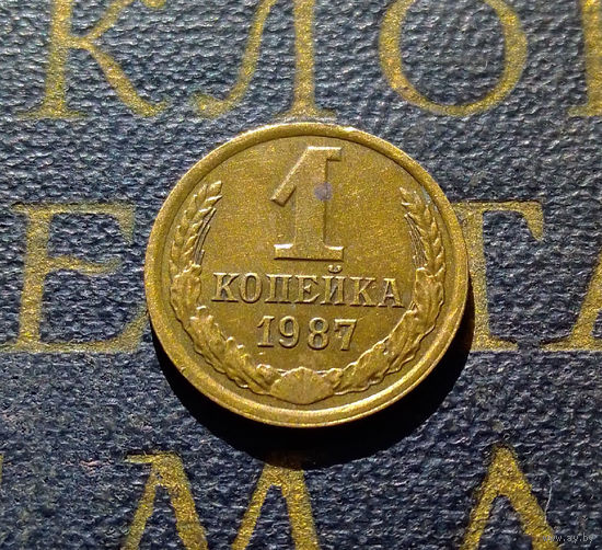 1 копейка 1987 СССР #33