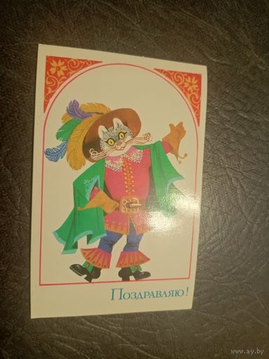 Открытка "ПОЗДРАВЛЯЮ!"