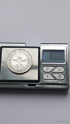 50 копеек 1922 года. ПЛ. Серебро 900. 4428