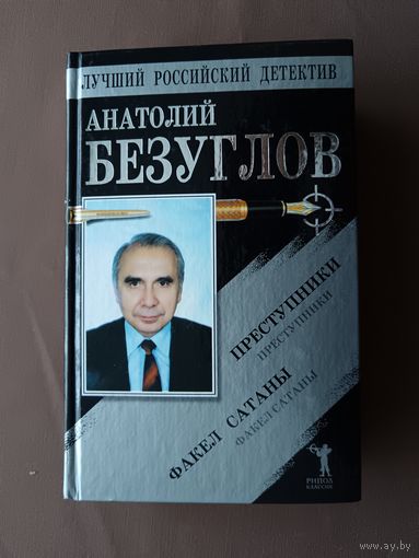 Остросюжетный приключенческий роман Преступники и криминально-эротический роман Факел Сатаны в одном томе (3692)