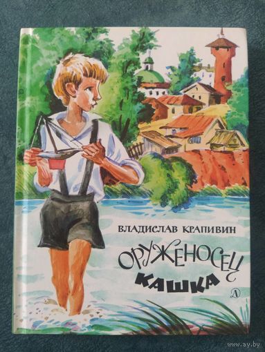 Владислав Крапивин. Повесть "Оруженосец Кашка" (рисунки Е.Медведева)