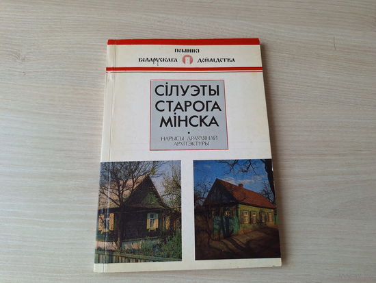Лакотка. Сілуэты старога Мінска: нарысы драўлянай архітэктуры - Помнікі беларускага дойлідства