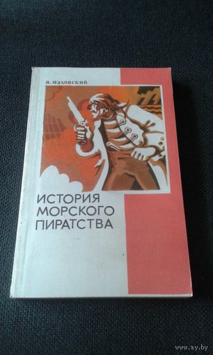 Книга. Я. Маховский. История морского пиратства.