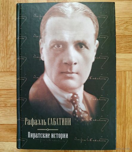 РАСПРОДАЖА!!! Рафаэль Сабатини - Пиратские истории