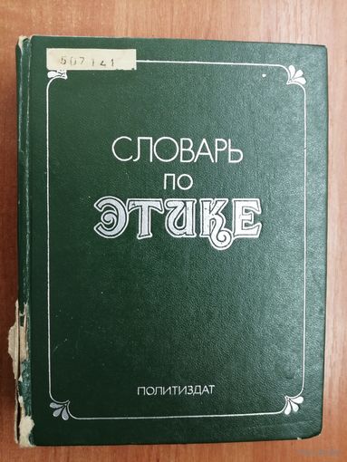 "Словарь по этике" под ред. И.Кона