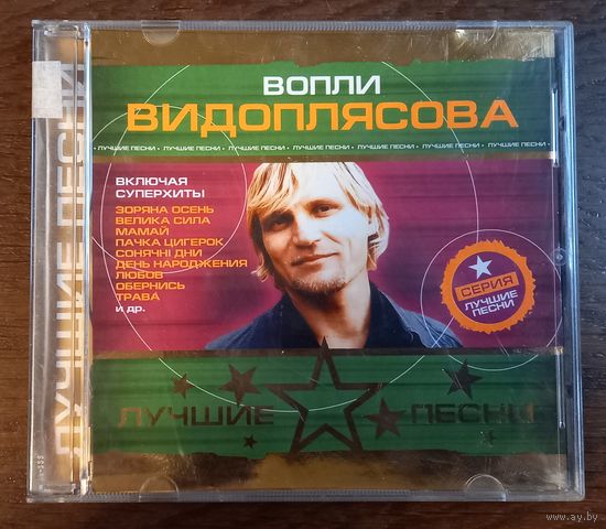 Вопли Видоплясова - Лучшие песни