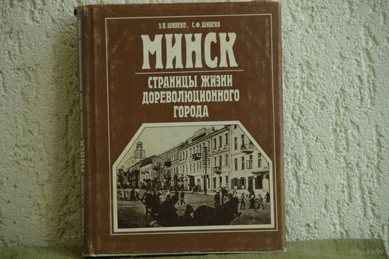Книга " Страницы жизни дореволюционного города "  ( карта в наличии )  1990 г
