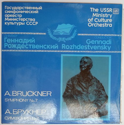 2LP Геннадий Рождественский,  ГСО МК СССР - А. Брукнер. Симфония # 7 ми мажор (оригинальная редакция) (1986)