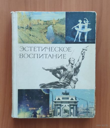 Эстетическое воспитание