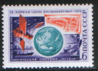 Заг. 4266. 1974. День космонавтики. Система "Метеор".  ЧиСт.