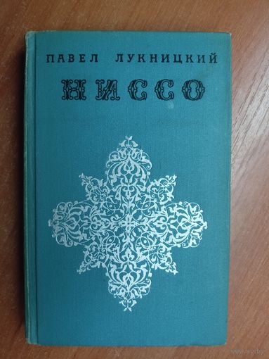 Павел Лукницкий "Ниссо"