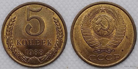5 копеек 1988г aUNC СССР