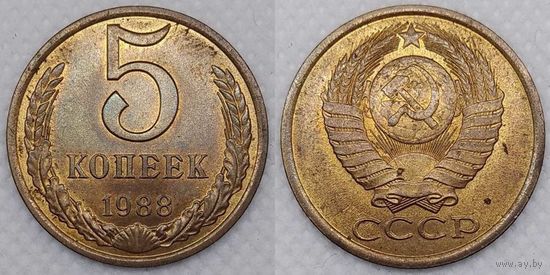 5 копеек 1988 г aUNC СССР
