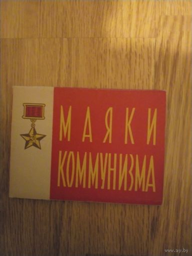 Набор открыток Маяки коммунизма
