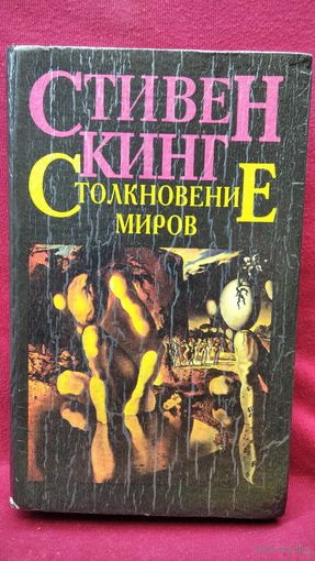 Стивен Кинг. Столкновение миров
