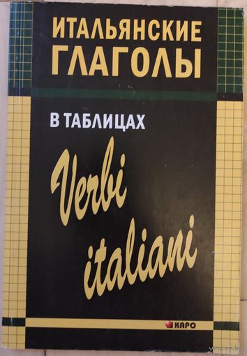 Лиличенко И.М. "Итальянские глаголы в таблицах"