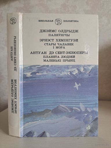 Джэймс Олдрыдж Паляўнічы Эрнэст Хемінгуэй Стары чалавек і мора. Антуан дэ Сент-Экзюперы планета людзей. Маленькі прынц