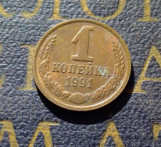 1 копейка 1991 Л СССР #39