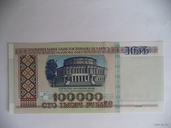 100 000 руб. 1996 г. зВ 4524669. БЕЛАРУСЬ.
