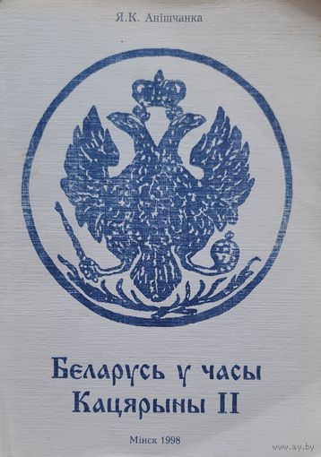 Беларусь у часы Кацярыны 2 Анішчанка Я.К. Анiшчанка