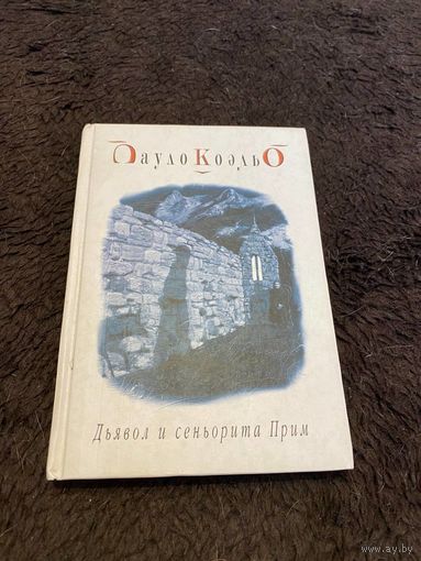 Дьявол и сеньорита Прим - Коэльо