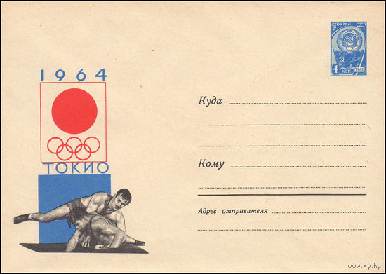 Художественный маркированный конверт СССР  N 3173 (16.05.1964) 1964  Токио [Борьба]