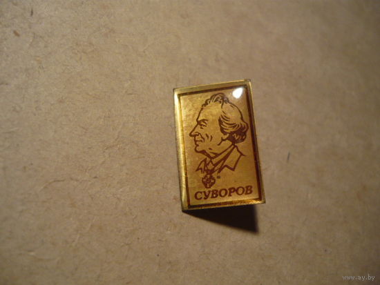 СУВОРОВ