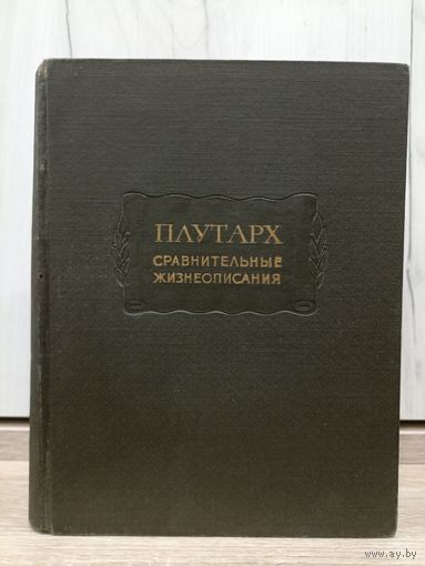 Плутарх. Сравнительные жизнеописания. Том 1 (серия: "Литературные памятники")