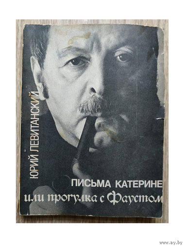 Юрий Левитанский "Письма Катерине или Прогулка с Фаустом"