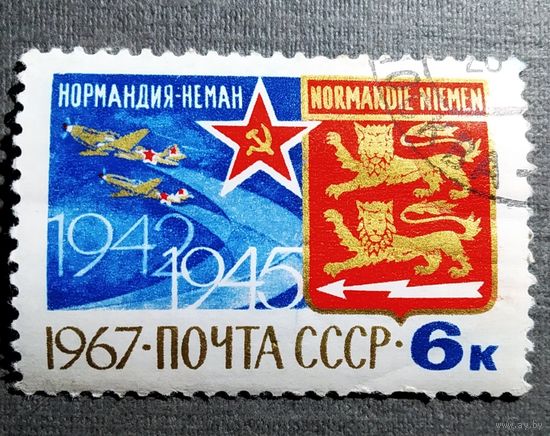 Марка СССР 1967 год Нормандия-Неман