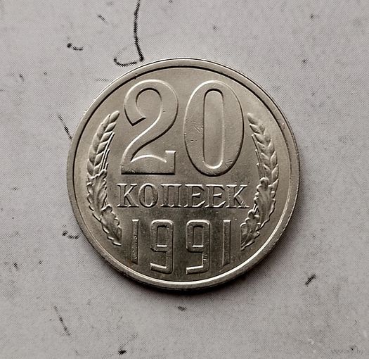 20 копеек 1991 (Л) года СССР. Очень красивая монета! Как новая!