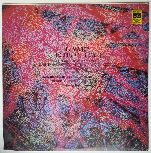 LP Г. Малер - Венский Филармонический Оркестр, Бруно Вальтер – Песнь О Земле - Симфония-кантата Для Контральто И Тенора С Оркестром На Слова Китайских Поэтов VIII Века (1975)