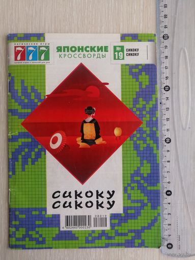 Японские кроссворды."Сикоку Сикоку". 2008г. В подарок при покупке двух моих лотов.