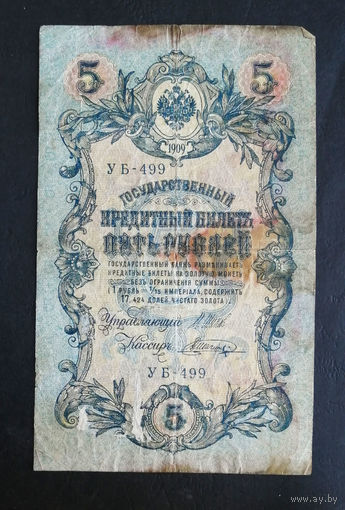 5 рублей 1909 Шипов Шагин УБ 499 #0037