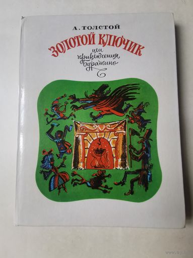 А. Толстой. Золотой ключик или Приключения Буратино 1985г