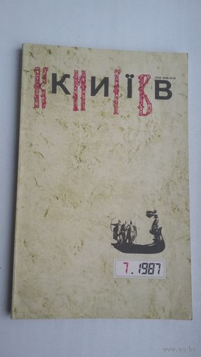 Кіеў.1987-7: часопіс (аповесць В. Быкава "У тумане"). На ўкраінскай мове